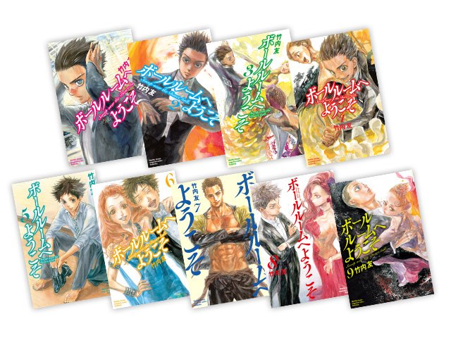 【原作情報】「ボールルームへようこそ」の原作コミックスは現在9巻まで好評発売中!アニメの感動や熱量を是非コミックスでもお 【原作情報】「ボールルームへようこそ」の原作コミックスは現在9巻まで好評発売中!アニメの感動や熱量を是非コミックスでもお