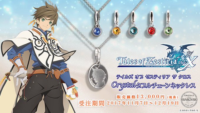 【#TOZX】※本日最終日!※「テイルズ オブ ゼスティリア ザ クロス Crystalダブルチェーンネックレス」の受注 【#TOZX】※本日最終日!※「テイルズ オブ ゼスティリア ザ クロス Crystalダブルチェーンネックレス」の受注