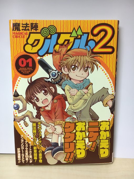 おいしいものにはⅡがある!勇者は「2」が真骨頂‼︎ ニケとククリの2週間後からを描いた、「魔法陣グルグル2」は、ガンガン おいしいものにはⅡがある!勇者は「2」が真骨頂‼︎ ニケとククリの2週間後からを描いた、「魔法陣グルグル2」は、ガンガン