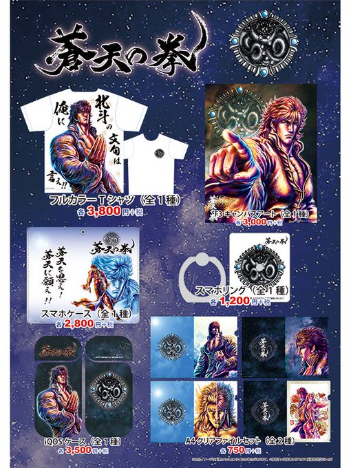 第62代北斗神拳伝承者・霞拳志郎の凛々しい姿をデザインした、蒼天の拳の商品が好評販売です!商品詳細はジャミール公式HPで 第62代北斗神拳伝承者・霞拳志郎の凛々しい姿をデザインした、蒼天の拳の商品が好評販売です!商品詳細はジャミール公式HPで