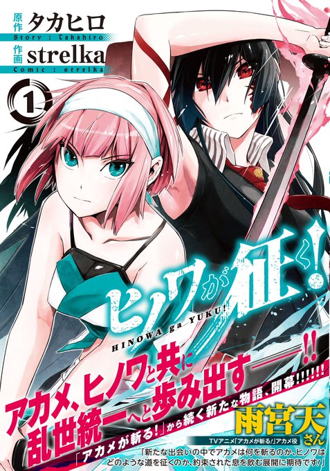お久しぶりの更新です。「アカメが斬る!」から続く新たな物語「ヒノワが征く!」コミックス第1巻が12/25発売になります! お久しぶりの更新です。「アカメが斬る!」から続く新たな物語「ヒノワが征く!」コミックス第1巻が12/25発売になります!