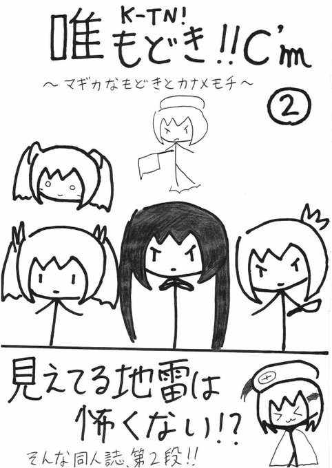 【2巻】2013年8月12日C84にて頒布。そのまま1巻の続き。まどか、ひだまり、リトバス等いろいろな作品が登場し、物語 【2巻】2013年8月12日C84にて頒布。そのまま1巻の続き。まどか、ひだまり、リトバス等いろいろな作品が登場し、物語