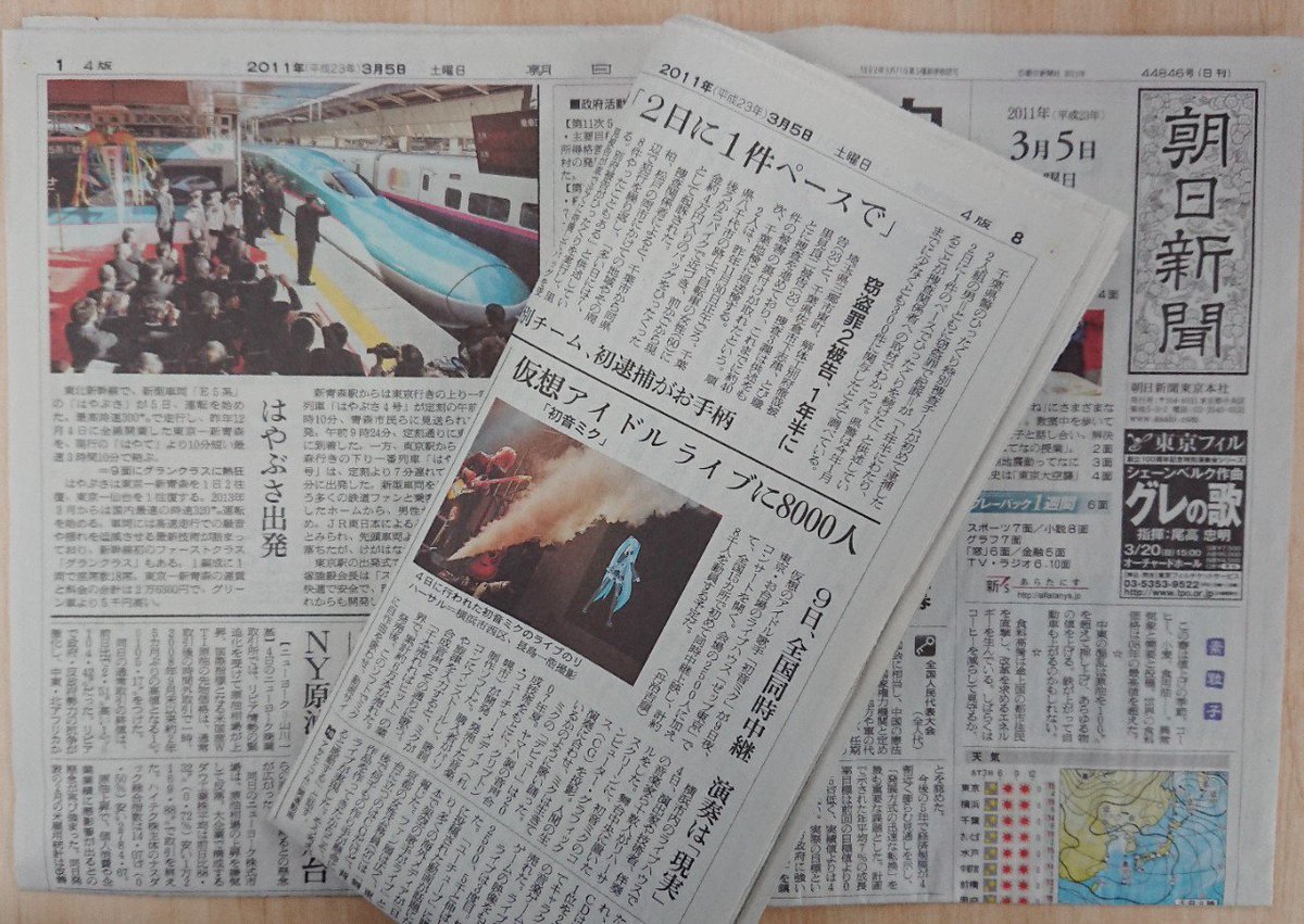 シンカリオンに発音ミク登場の折、覚えている人は覚えていると信じる。2011年3月5日朝日新聞夕刊、1面に「はやぶさ初運行 シンカリオンに発音ミク登場の折、覚えている人は覚えていると信じる。2011年3月5日朝日新聞夕刊、1面に「はやぶさ初運行