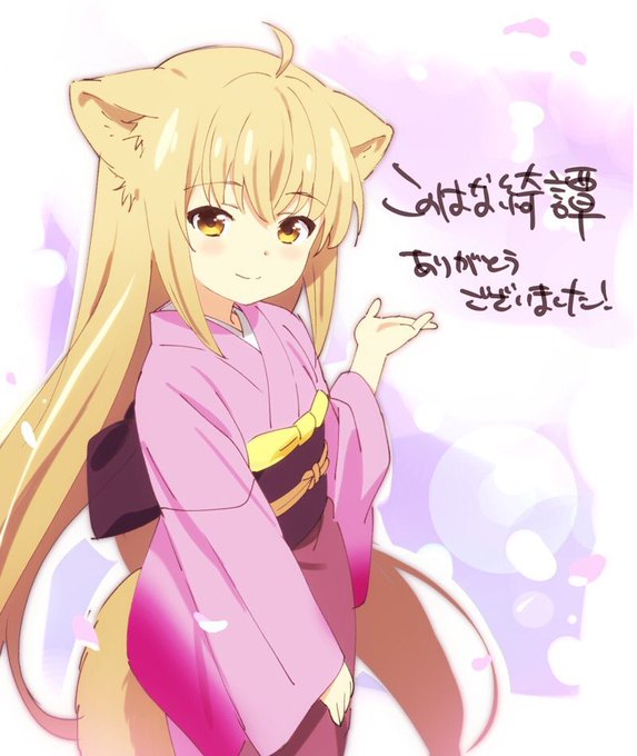 遅くなりましたが秋アニメこのはな綺譚で作監とLOで参加させて頂いてました。3、7話以外全部参加してたのですが素敵な作品に 遅くなりましたが秋アニメこのはな綺譚で作監とLOで参加させて頂いてました。3、7話以外全部参加してたのですが素敵な作品に