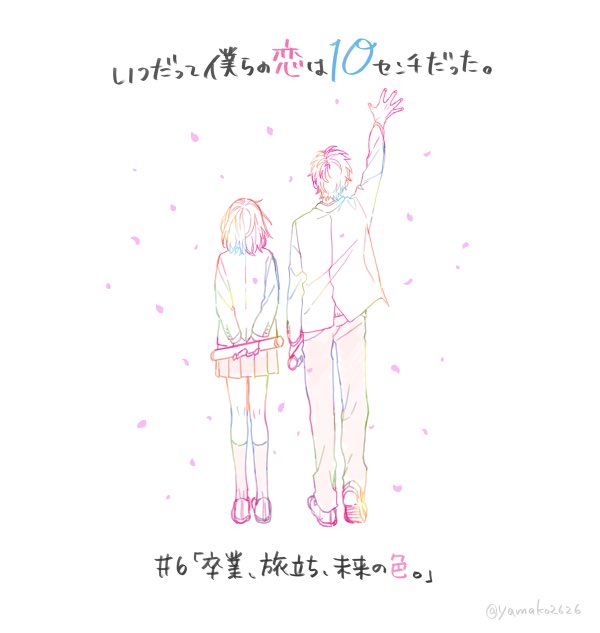 本日24時より「いつだって僕らの恋は10センチだった。」第6話放送です!最終話です。よろしくお願いします┗|∵|┓#僕1 本日24時より「いつだって僕らの恋は10センチだった。」第6話放送です!最終話です。よろしくお願いします┗|∵|┓#僕1