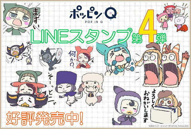 【LINEスタンプ】 #ポッピンQ好評発売中「ポッピンQ」LINEスタンプ第4弾もよろしくです!「ポッピンQ」LINEス 【LINEスタンプ】 #ポッピンQ好評発売中「ポッピンQ」LINEスタンプ第4弾もよろしくです!「ポッピンQ」LINEス