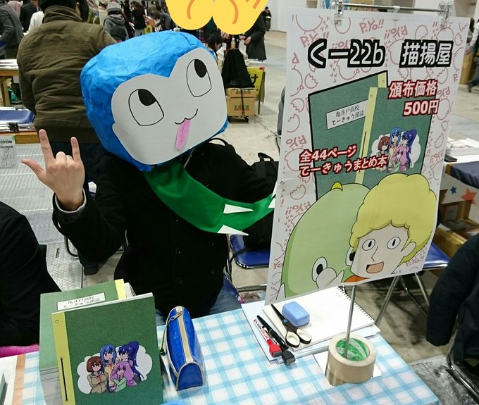 サークル「描揚屋」設営完了しました。「亀井戸高校てーきゅう部誌」を頒布します!東7ホールく-22bにてお待ちしております サークル「描揚屋」設営完了しました。「亀井戸高校てーきゅう部誌」を頒布します!東7ホールく-22bにてお待ちしております