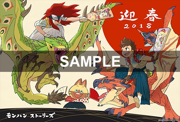 モンスターハンターストーリーズ公式サイトで2018年年賀用画像を配信中!元旦のSNSや友達へのメッセージに活用してくれよ モンスターハンターストーリーズ公式サイトで2018年年賀用画像を配信中!元旦のSNSや友達へのメッセージに活用してくれよ