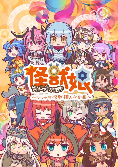 監督脚本演出仕事2018冬アニメ・「怪獣娘-ウルトラ怪獣擬人化計画-」・オーバーロード2「ぷれぷれぷれあです2」過去作・ 監督脚本演出仕事2018冬アニメ・「怪獣娘-ウルトラ怪獣擬人化計画-」・オーバーロード2「ぷれぷれぷれあです2」過去作・
