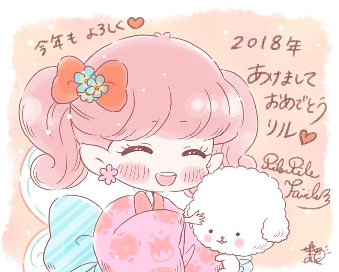 あけましておめでとうリル!今年は戌年‥ぽわわの年リル〜〜 今年も一緒にリルリルしようね! #rilurilufairi あけましておめでとうリル!今年は戌年‥ぽわわの年リル〜〜 今年も一緒にリルリルしようね! #rilurilufairi