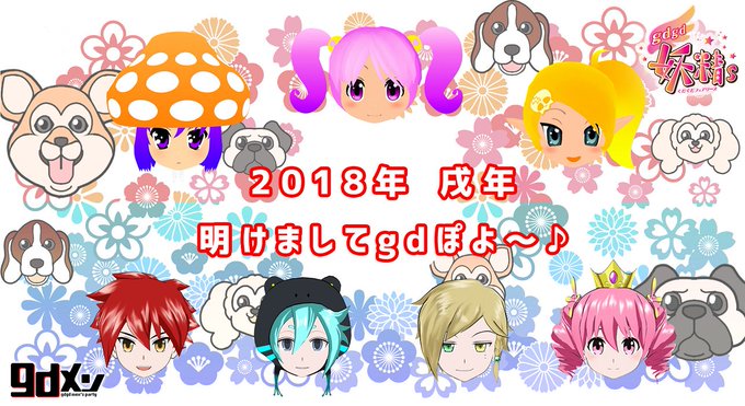 【gdgd妖精s】新年のご挨拶🎉2018年のあけぽよでございます、gdpy✨『gdメン』は1/8放送開始、宜しくお願いい 【gdgd妖精s】新年のご挨拶🎉2018年のあけぽよでございます、gdpy✨『gdメン』は1/8放送開始、宜しくお願いい