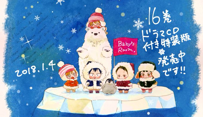 学園ベビーシッターズ16巻特装版も発売中です!こちらはドラマCDが付いてます!!アニメのキャストさん達の素敵な声が聞けま 学園ベビーシッターズ16巻特装版も発売中です!こちらはドラマCDが付いてます!!アニメのキャストさん達の素敵な声が聞けま