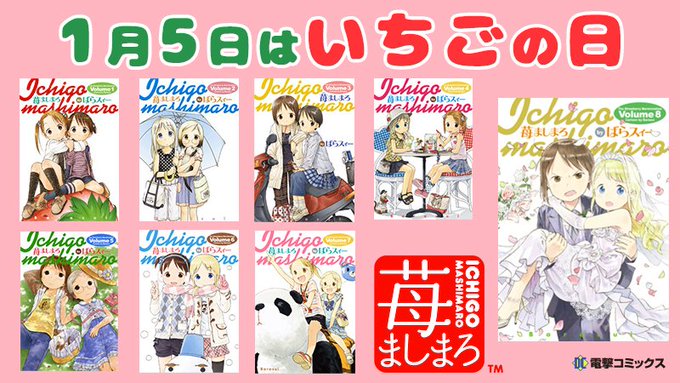 【#いちごの日 に読みたい『苺ましまろ』🍓】「かわいいは、正義!」でおなじみの人気キュートコメディ✨4年半ぶりのコミック 【#いちごの日 に読みたい『苺ましまろ』🍓】「かわいいは、正義!」でおなじみの人気キュートコメディ✨4年半ぶりのコミック