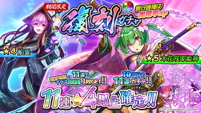 期間限定復刻ガチャスタート!今回は☆5「木花咲耶姫神」と☆4「船霊」が登場するにゃ。まだ手に入れてないという部長さん、守 期間限定復刻ガチャスタート!今回は☆5「木花咲耶姫神」と☆4「船霊」が登場するにゃ。まだ手に入れてないという部長さん、守
