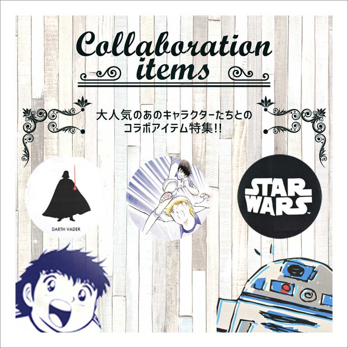 #スター・ウォーズ 好きには堪らない!弊社のSTARWARSコラボラインナップは一癖ありますよ。他にも #キャプテン翼 #スター・ウォーズ 好きには堪らない!弊社のSTARWARSコラボラインナップは一癖ありますよ。他にも #キャプテン翼
