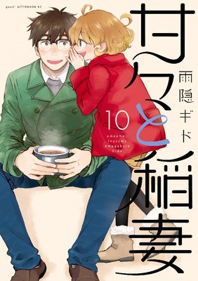 甘々と稲妻の最新刊:今更10巻レビュー 甘々と稲妻の最新刊:今更10巻レビュー