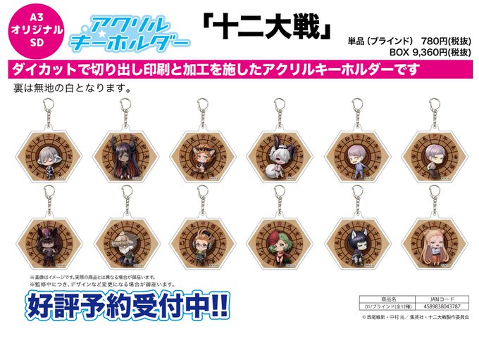 全国のアニメショップ(一部店舗・オンラインを除く)にて【十二大戦】のグッズがご予約受付中!お近くのアニメショップよりご予 全国のアニメショップ(一部店舗・オンラインを除く)にて【十二大戦】のグッズがご予約受付中!お近くのアニメショップよりご予