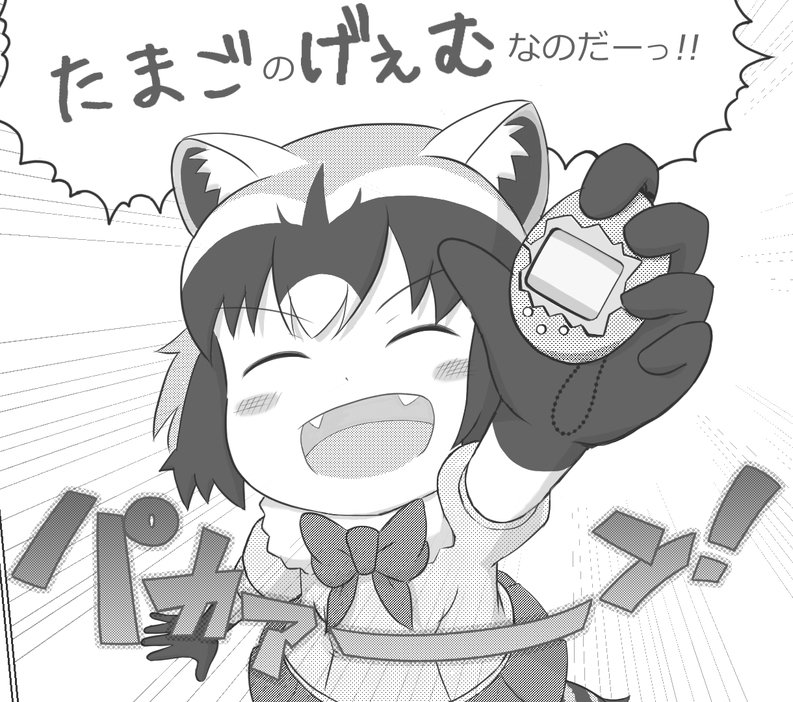 『アライさんと、“たまごのげぇむ”』生涯初のマンガ執筆に挑戦!めげずになんとか完成~٩( ^ω^ )و先日、懐かしの「た 『アライさんと、“たまごのげぇむ”』生涯初のマンガ執筆に挑戦!めげずになんとか完成~٩( ^ω^ )و先日、懐かしの「た
