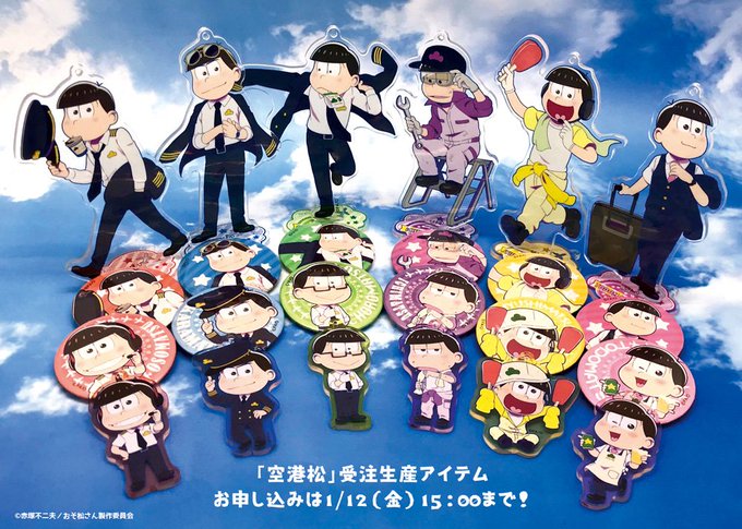 おそ松さん「空港松」受注生産アイテムのご予約受付は明日【1/12(金)15:00】まで!エンスカイショップでは特典カード おそ松さん「空港松」受注生産アイテムのご予約受付は明日【1/12(金)15:00】まで!エンスカイショップでは特典カード