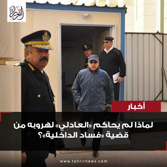 #العادلي