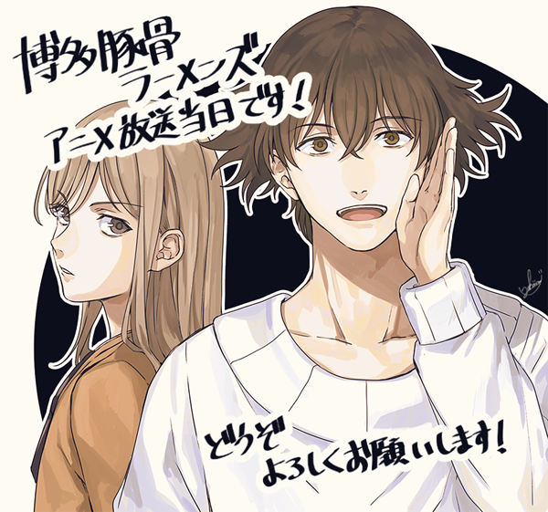 アニメ「博多豚骨ラーメンズ」本日第1話放送です~!✨ どうぞよろしくお願いいたします! #博多豚骨 アニメ「博多豚骨ラーメンズ」本日第1話放送です~!✨ どうぞよろしくお願いいたします! #博多豚骨