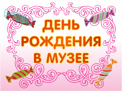 Поздравление музея с днем рождения 51
