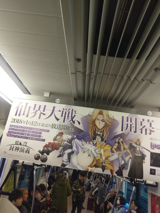 電車内で新作のアニメ封神演義の告知が😊懐かしいなぁ🎵僕のデビュー作でした😅今回は四不象(スープーシャン)を声優櫻井孝宏さ 電車内で新作のアニメ封神演義の告知が😊懐かしいなぁ🎵僕のデビュー作でした😅今回は四不象(スープーシャン)を声優櫻井孝宏さ