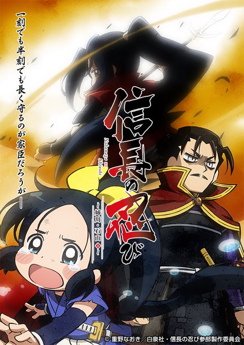 TVシリーズ第3期となる『信長の忍び〜姉川・石山篇〜』制作決定‼︎ 今年4月より放送となります。そしてティザービジュアル TVシリーズ第3期となる『信長の忍び〜姉川・石山篇〜』制作決定‼︎ 今年4月より放送となります。そしてティザービジュアル