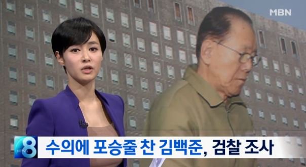 김백준 MB 이명박 구속 집사 국정원 정두언 mbnlive
