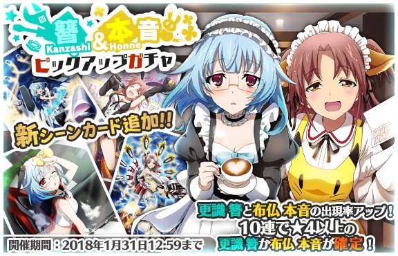 本日13:00より「簪&本音ピックアップガチャ」を開始しました。簪と本音の新しい★5と★4のシーンカードが登場します。同 本日13:00より「簪&本音ピックアップガチャ」を開始しました。簪と本音の新しい★5と★4のシーンカードが登場します。同