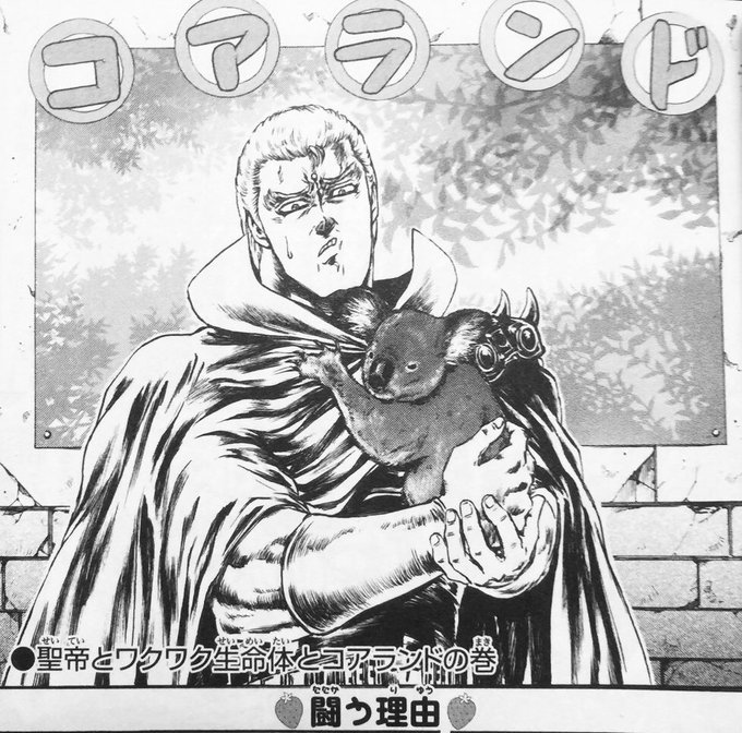 コアラが巌流島から世紀末に行ってしまったとの情報を目にしたが、どうしてそんな北斗の拳イチゴ味みたいな展開になってるんだw コアラが巌流島から世紀末に行ってしまったとの情報を目にしたが、どうしてそんな北斗の拳イチゴ味みたいな展開になってるんだw