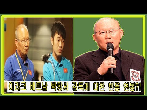 베트남 축구 박항서 U23 감독이 4강 한국 2002년 Buzzybuzz3