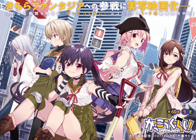 きららフォワード3月号の『がっこうぐらし!』は巻頭カラーで第60話「うそ」!ついにランダル製薬本社へと到着したゆき達を待 きららフォワード3月号の『がっこうぐらし!』は巻頭カラーで第60話「うそ」!ついにランダル製薬本社へと到着したゆき達を待