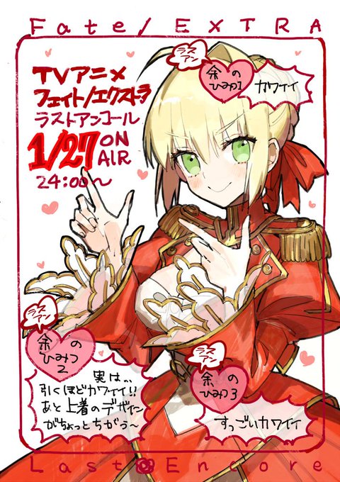 本日の深夜2400からTVアニメ「Fate/EXTRA Last Encore」放送スタートです~よろしくおねがいします 本日の深夜2400からTVアニメ「Fate/EXTRA Last Encore」放送スタートです~よろしくおねがいします
