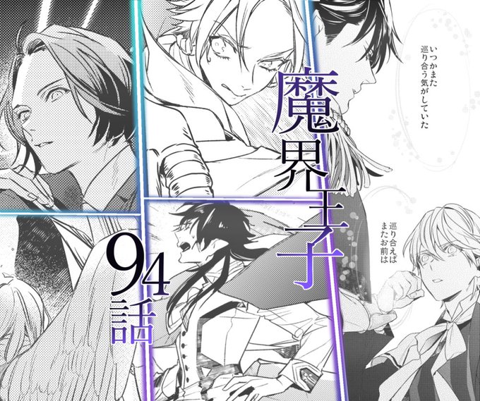 【おしらせ】本日発売のゼロサム3月号にて、魔界王子94話が掲載されております!それぞれが自分の歩むべき道に決着をつける回 【おしらせ】本日発売のゼロサム3月号にて、魔界王子94話が掲載されております!それぞれが自分の歩むべき道に決着をつける回