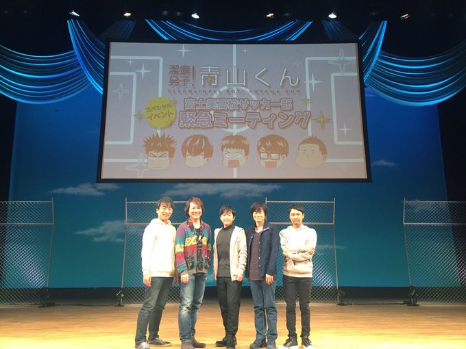 TVアニメ「潔癖男子!青山くん」スペシャルイベント 『富士美高校サッカー部 緊急ミーティング』お越しいただいた方、ありが TVアニメ「潔癖男子!青山くん」スペシャルイベント 『富士美高校サッカー部 緊急ミーティング』お越しいただいた方、ありが