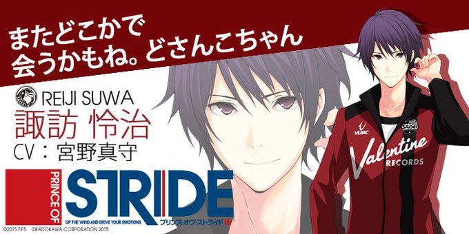 【「プリンス・オブ・ストライド」CHARACTER'S BIRTHDAY】本日2月3日は、西星学園・諏訪怜治(CV:宮野 【「プリンス・オブ・ストライド」CHARACTER'S BIRTHDAY】本日2月3日は、西星学園・諏訪怜治(CV:宮野