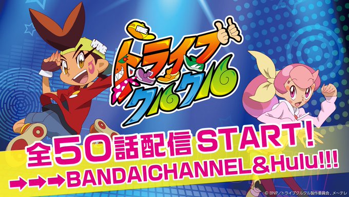 /#トライブクルクル!!全50話配信中!!\ダンスで変わる!世界が変わる!!熱いダンスバトルから友情にキラキラにラブに漬 /#トライブクルクル!!全50話配信中!!\ダンスで変わる!世界が変わる!!熱いダンスバトルから友情にキラキラにラブに漬