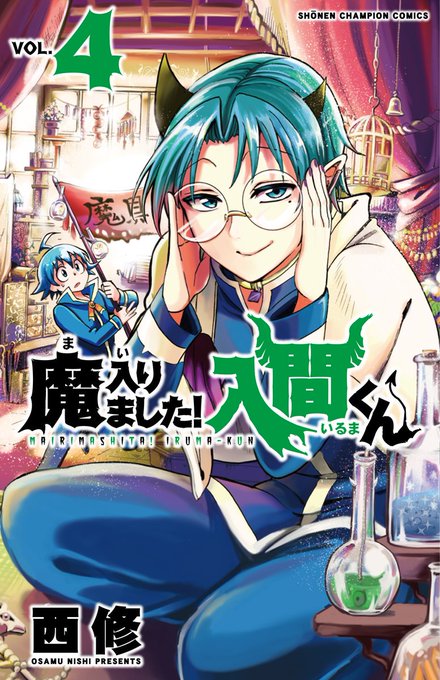 「魔入りました!入間くん」第4巻が本日発売!!悪魔キリヲが大暴れな巻となっております!チャンピオン本誌は46話!アメリ会 「魔入りました!入間くん」第4巻が本日発売!!悪魔キリヲが大暴れな巻となっております!チャンピオン本誌は46話!アメリ会