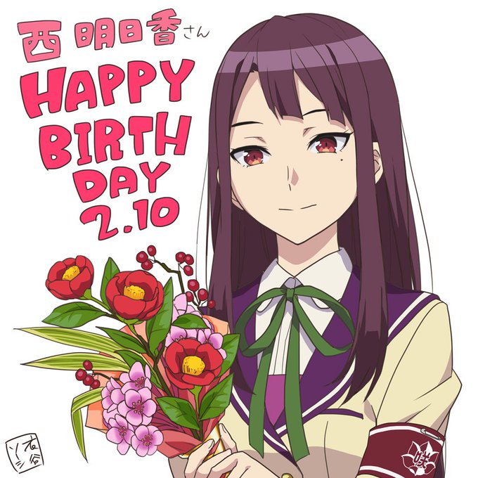 本日、2月10日は赤羽椿役の西明日香さん( )のお誕生日です✨🎂西さんお誕生日おめでとうございます(*’ω’ノノ゙✨ハ 本日、2月10日は赤羽椿役の西明日香さん( )のお誕生日です✨🎂西さんお誕生日おめでとうございます(*’ω’ノノ゙✨ハ