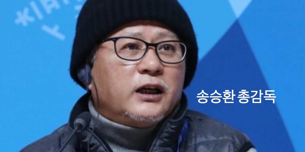 송승환 개막식 총감독 평창 올림픽 뮤지컬 일을 kwang82