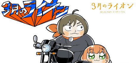 羽海野チカ先生もポプテピピックに突っ込みいれてるそのポプテピピックの大川ぶくぶ先生の書いた3月のライオンもいいね。 羽海野チカ先生もポプテピピックに突っ込みいれてるそのポプテピピックの大川ぶくぶ先生の書いた3月のライオンもいいね。