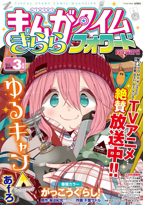まんがタイムきららフォワード3月号の電子版が本日配信!表紙はTVアニメが大反響放送中の『ゆるキャン△』、巻頭カラーは先月 まんがタイムきららフォワード3月号の電子版が本日配信!表紙はTVアニメが大反響放送中の『ゆるキャン△』、巻頭カラーは先月