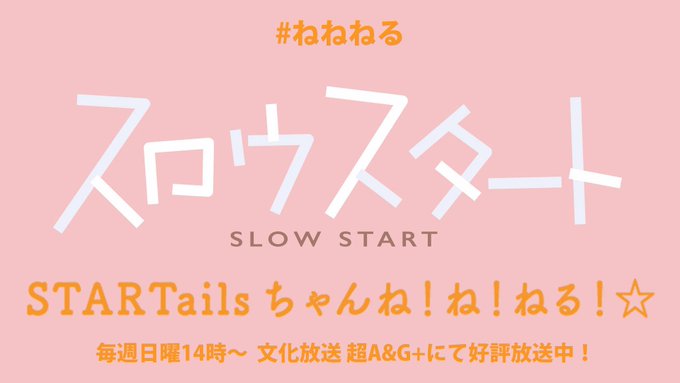 本日このあと14時より文化放送 超A&G+にてレギュラー番組「スロウスタート STARTailsちゃんね!ね!ね 本日このあと14時より文化放送 超A&G+にてレギュラー番組「スロウスタート STARTailsちゃんね!ね!ね
