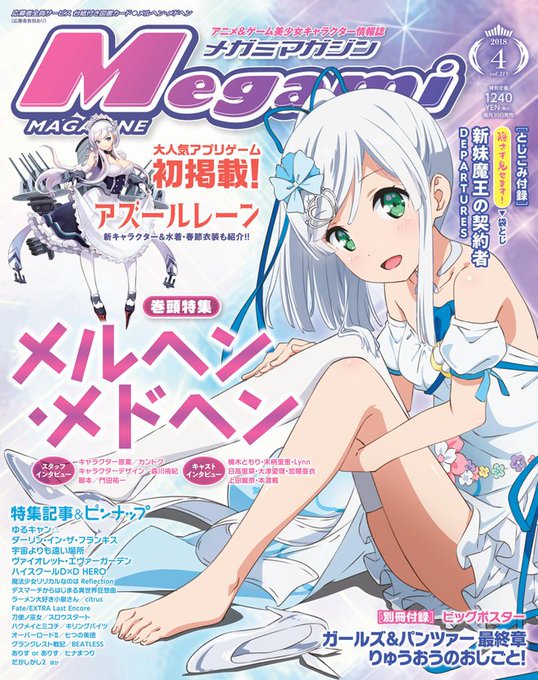 【編集部ブログ更新】メガミマガジン4月号は2月28日発売!今月の表紙&巻頭特集は『メルヘン・メドヘン』。メガマガ初となる 【編集部ブログ更新】メガミマガジン4月号は2月28日発売!今月の表紙&巻頭特集は『メルヘン・メドヘン』。メガマガ初となる