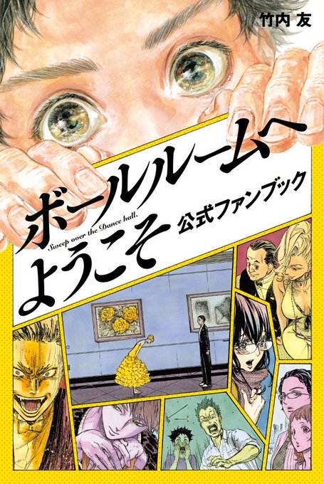 本日より「ボールルームへようこそ 公式ファンブック」発売!!竹内友先生の描き下ろし短編漫画や特別インタビューを収録してい 本日より「ボールルームへようこそ 公式ファンブック」発売!!竹内友先生の描き下ろし短編漫画や特別インタビューを収録してい