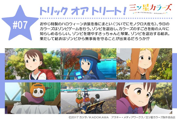 今夜はTVアニメ『三ツ星カラーズ』第7話「トリック オア トリート」が放送です!録画予約で明日の朝見ても元気をいっぱいも 今夜はTVアニメ『三ツ星カラーズ』第7話「トリック オア トリート」が放送です!録画予約で明日の朝見ても元気をいっぱいも