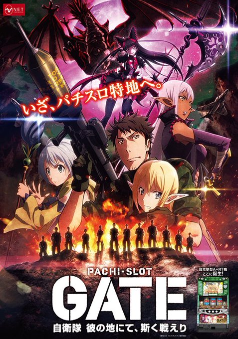 本日「パチスロ GATE」全国一斉導入開始!「GATE 自衛隊 彼の地にて、斯く戦えり」が遂にパチスロ化!「パチスロ G 本日「パチスロ GATE」全国一斉導入開始!「GATE 自衛隊 彼の地にて、斯く戦えり」が遂にパチスロ化!「パチスロ G