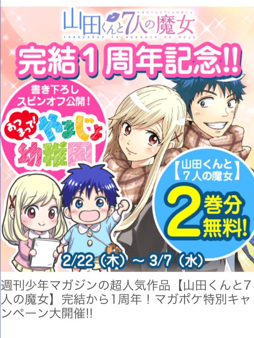 山田くんと7人の魔女完結1周年記念「あつまって!!やまじょようちえん」マガポケアプリのこちらから読めますー! 山田くんと7人の魔女完結1周年記念「あつまって!!やまじょようちえん」マガポケアプリのこちらから読めますー!