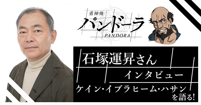 【ニュース】『重神機パンドーラ』石塚運昇さんインタビュー|『マクロスプラス』のガルドで役者人生が変わった石塚さん、今回の 【ニュース】『重神機パンドーラ』石塚運昇さんインタビュー|『マクロスプラス』のガルドで役者人生が変わった石塚さん、今回の